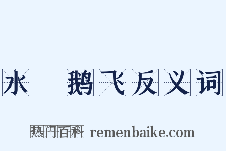 水凈鹅飞反义词是什么意思的图片